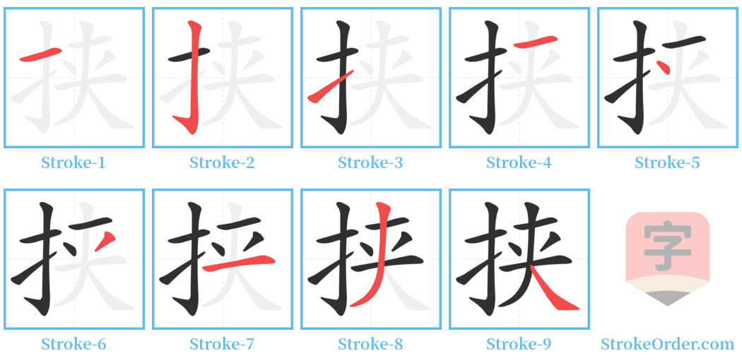 挟 Stroke Order Diagrams