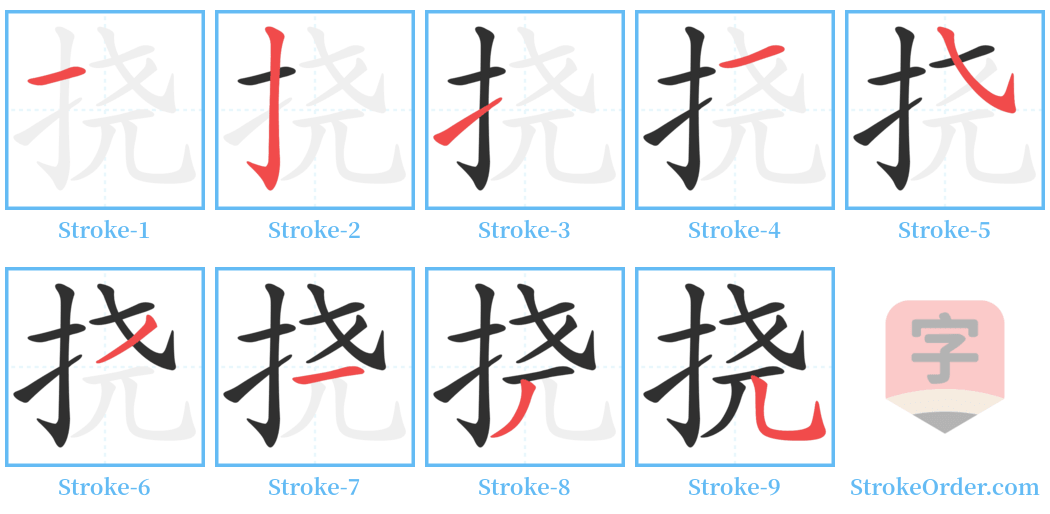 挠 Stroke Order Diagrams