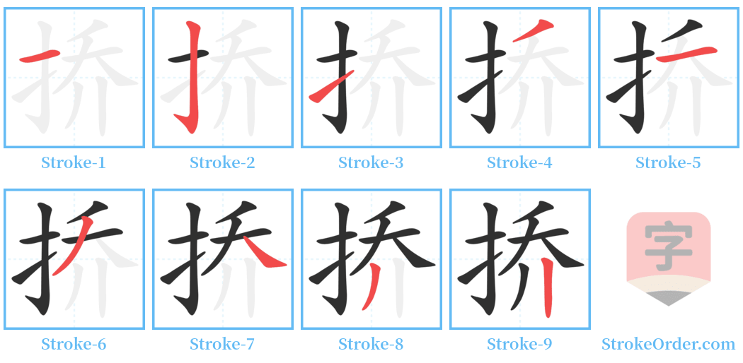 挢 Stroke Order Diagrams