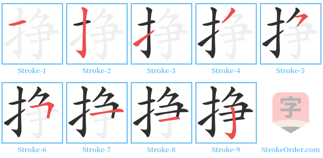 挣 Stroke Order Diagrams