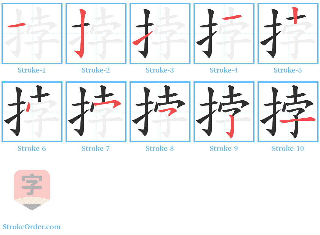 挬 Stroke Order Diagrams