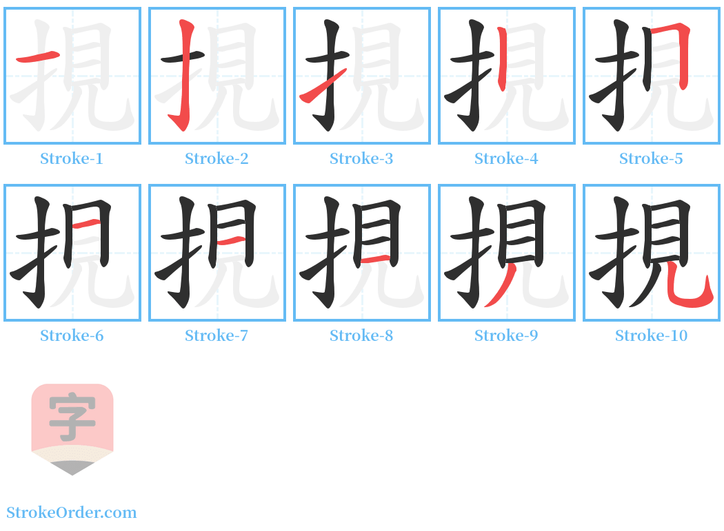 挸 Stroke Order Diagrams