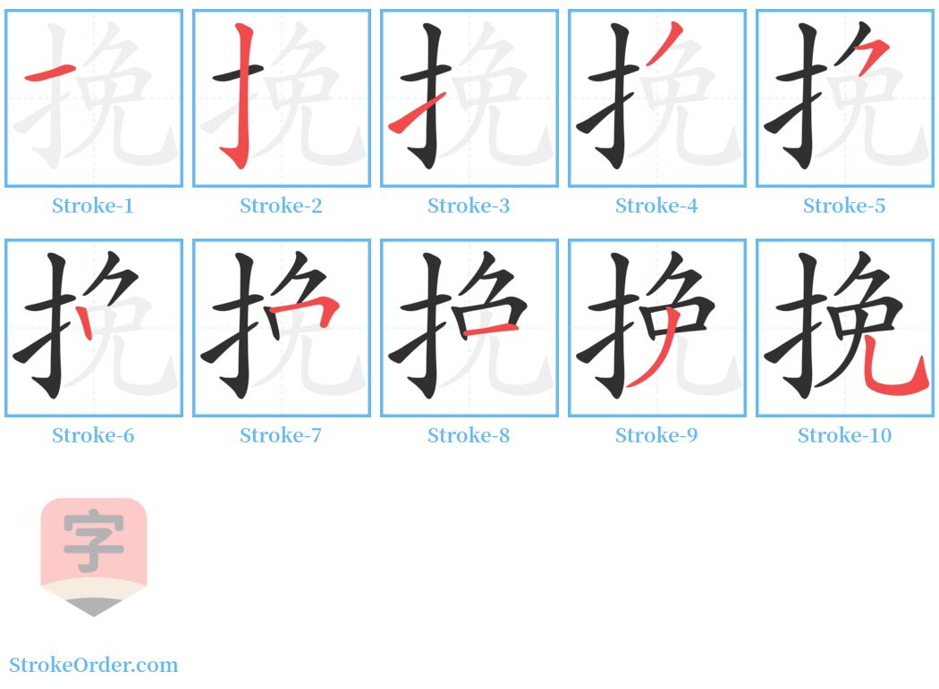 挽 Stroke Order Diagrams