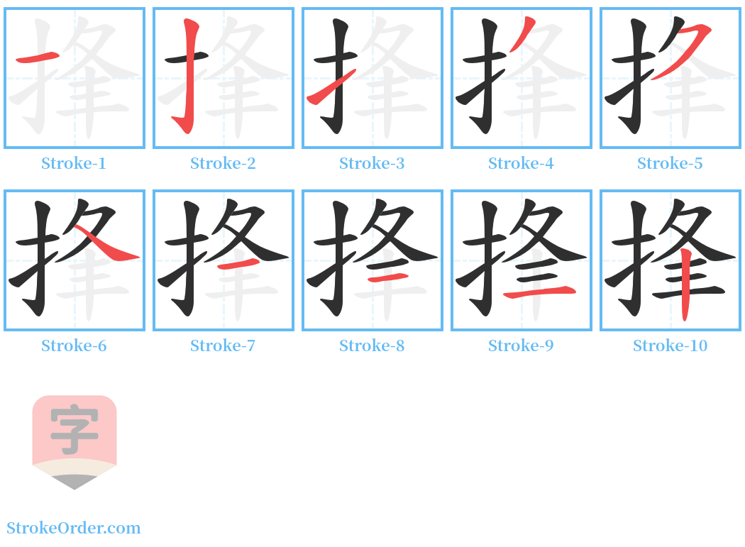 捀 Stroke Order Diagrams