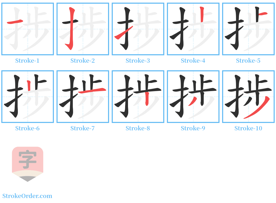 捗 Stroke Order Diagrams