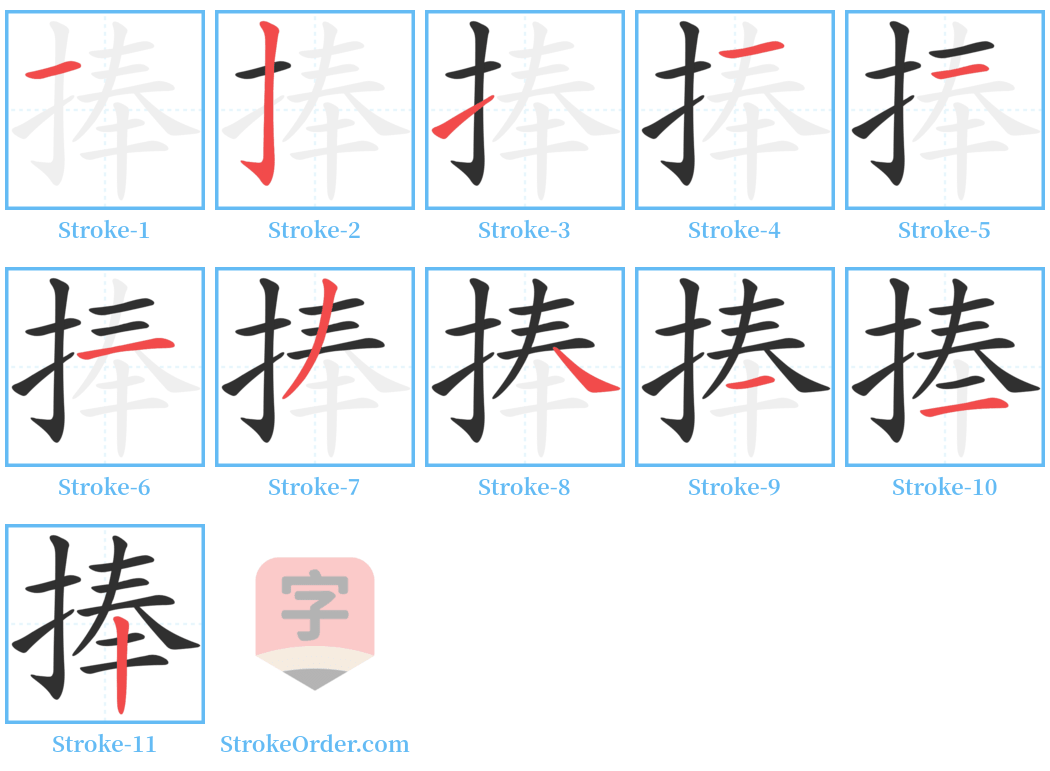 捧 Stroke Order Diagrams