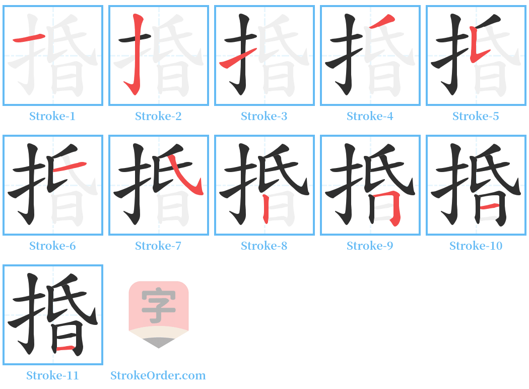 捪 Stroke Order Diagrams