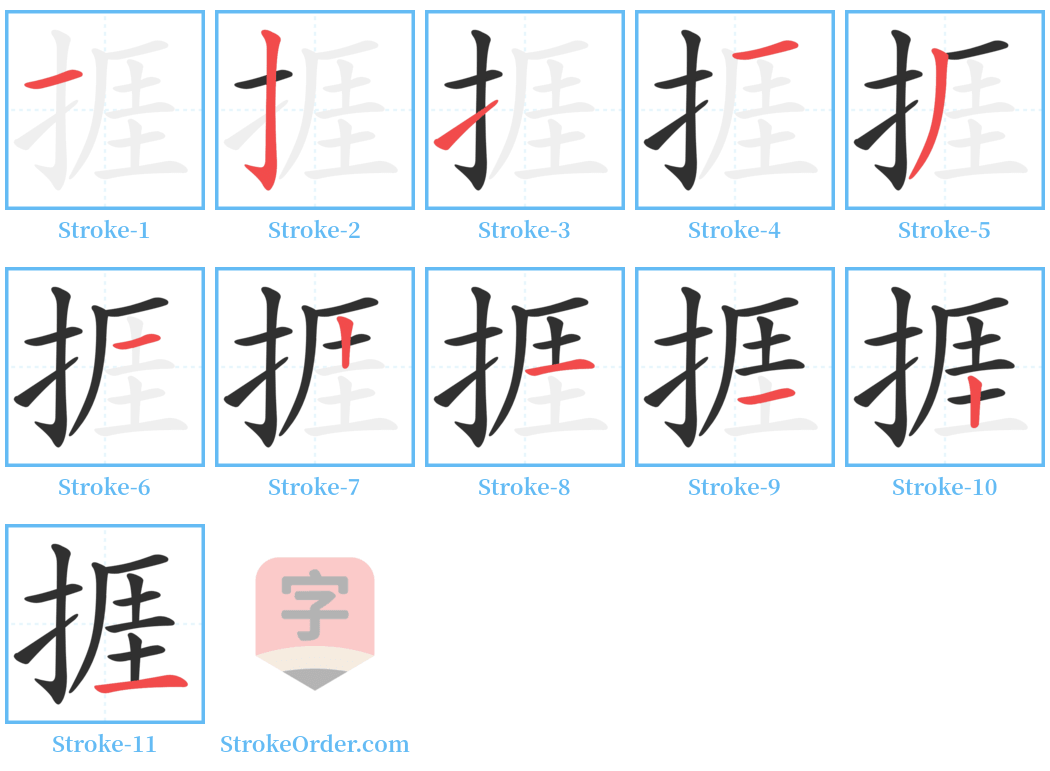 捱 Stroke Order Diagrams