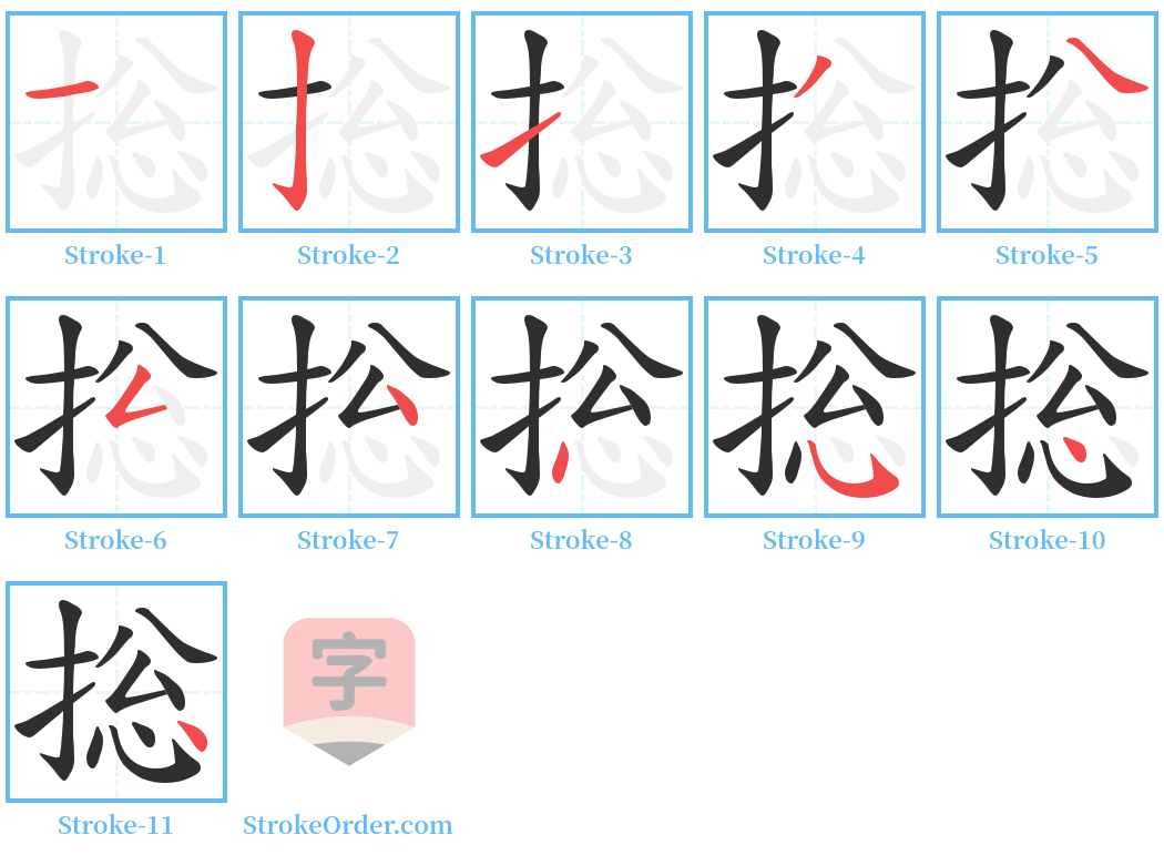 捴 Stroke Order Diagrams