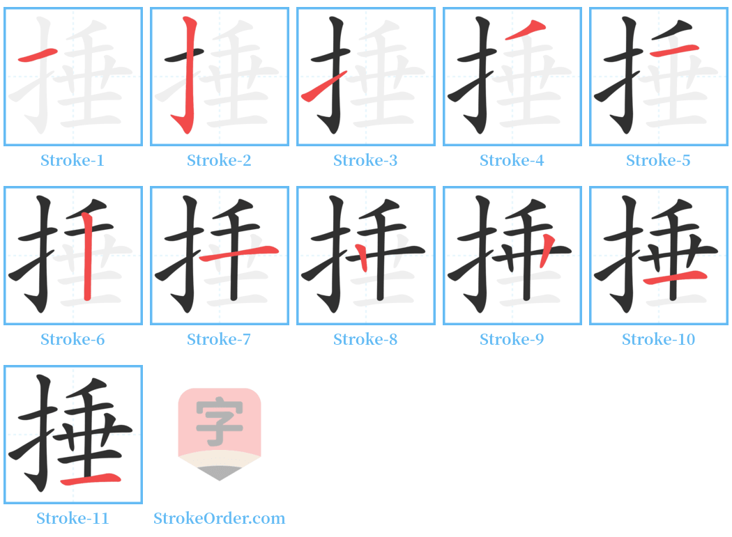 捶 Stroke Order Diagrams