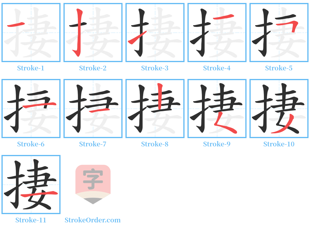 捿 Stroke Order Diagrams