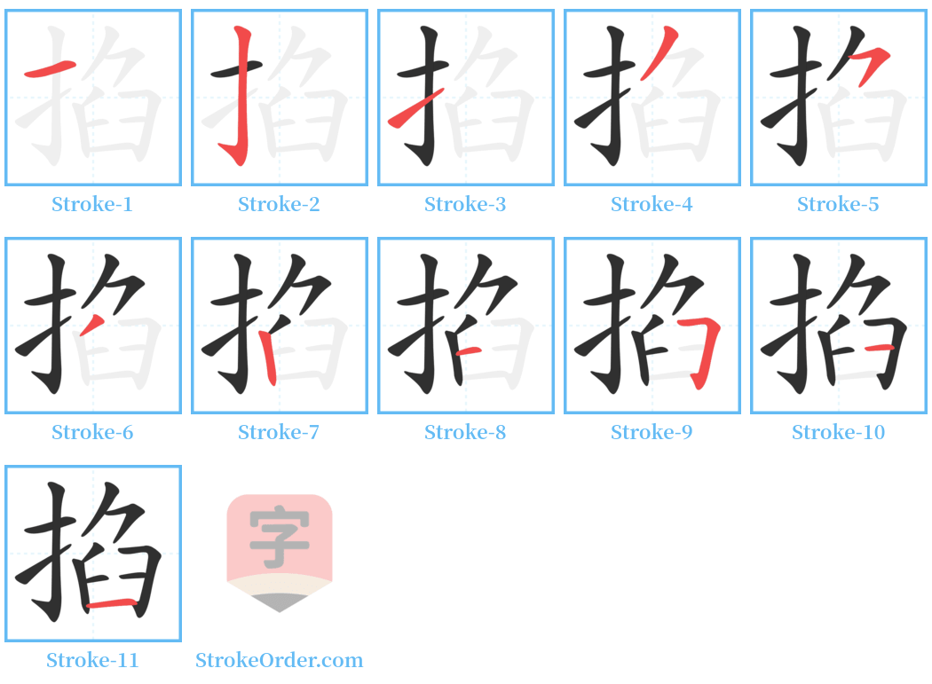 掐 Stroke Order Diagrams