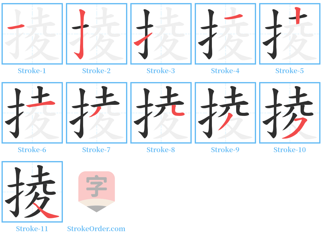 掕 Stroke Order Diagrams