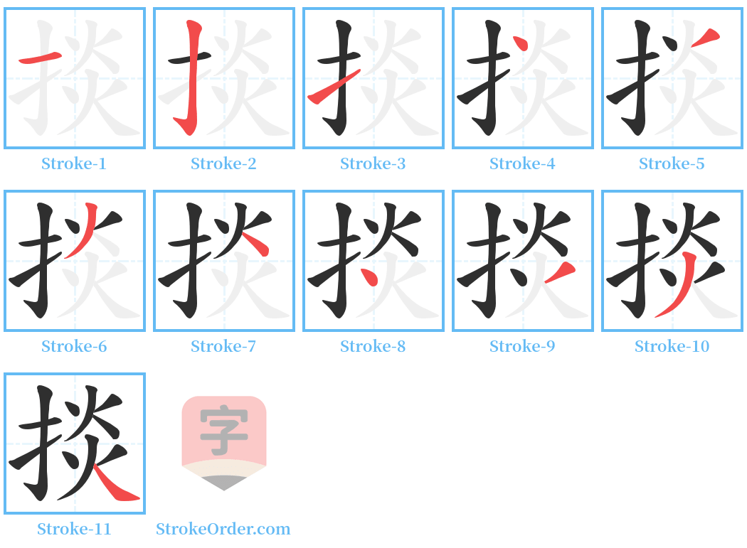 掞 Stroke Order Diagrams