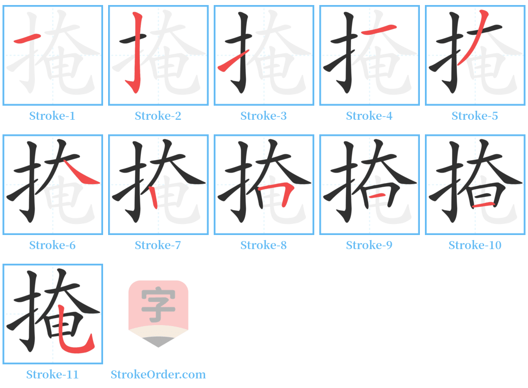 掩 Stroke Order Diagrams