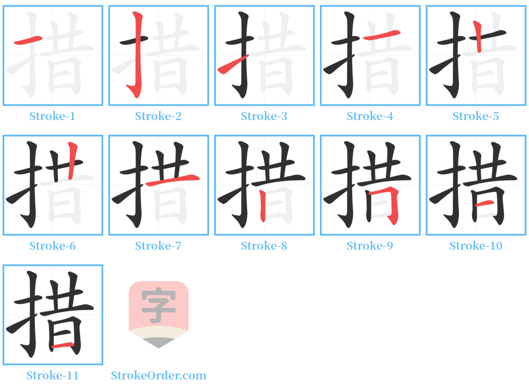 措 Stroke Order Diagrams