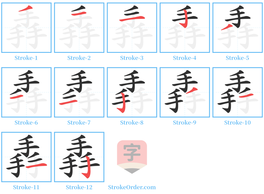掱 Stroke Order Diagrams