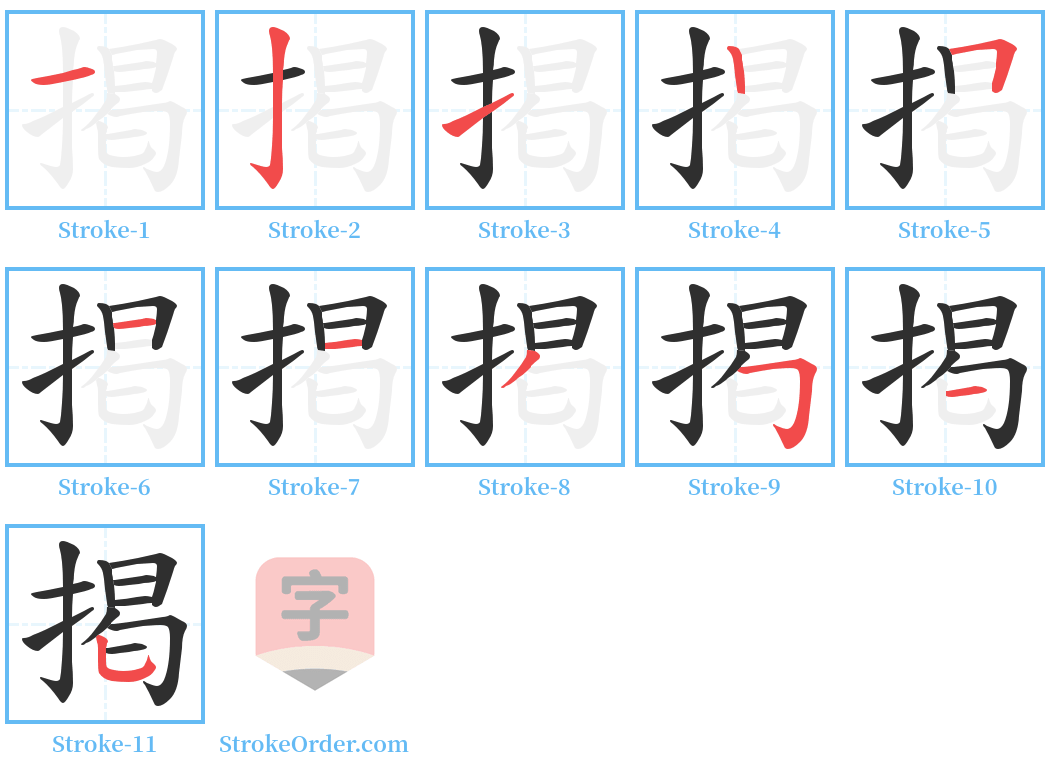 掲 Stroke Order Diagrams