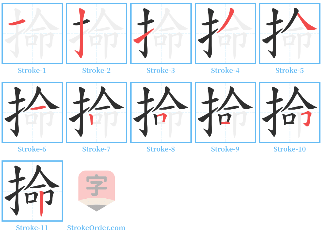 掵 Stroke Order Diagrams