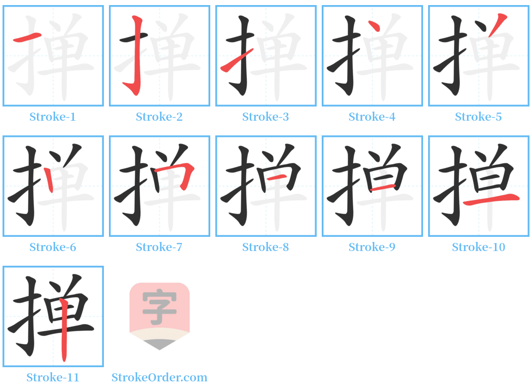 掸 Stroke Order Diagrams
