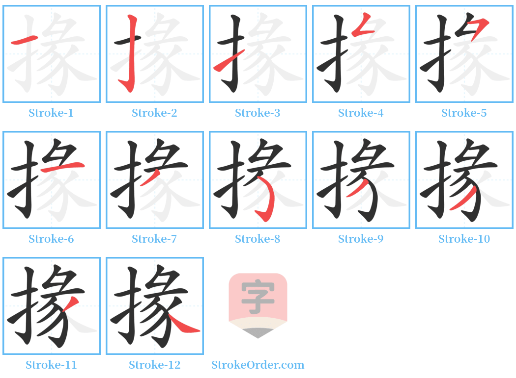 掾 Stroke Order Diagrams