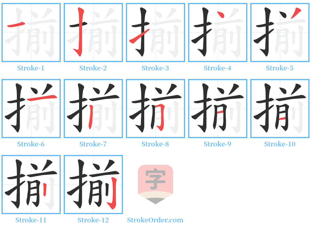 揃 Stroke Order Diagrams