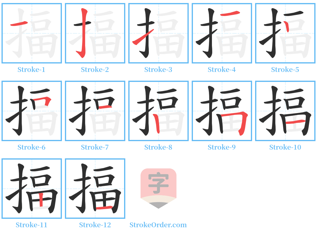 揊 Stroke Order Diagrams