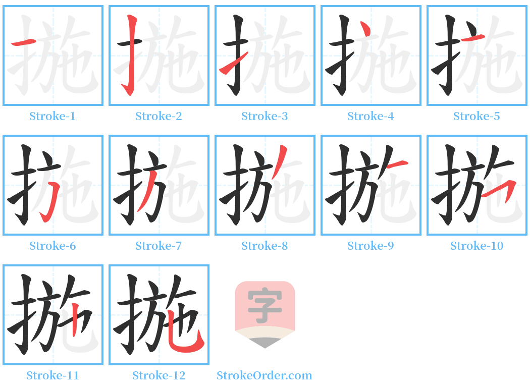 揓 Stroke Order Diagrams