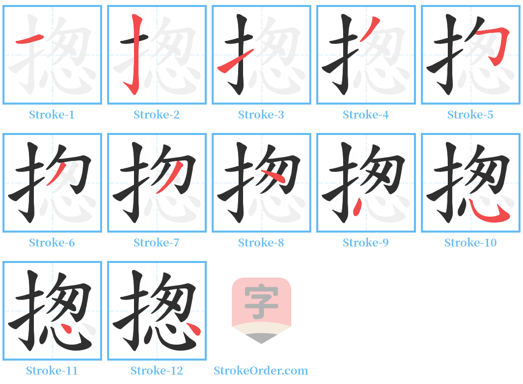 揔 Stroke Order Diagrams