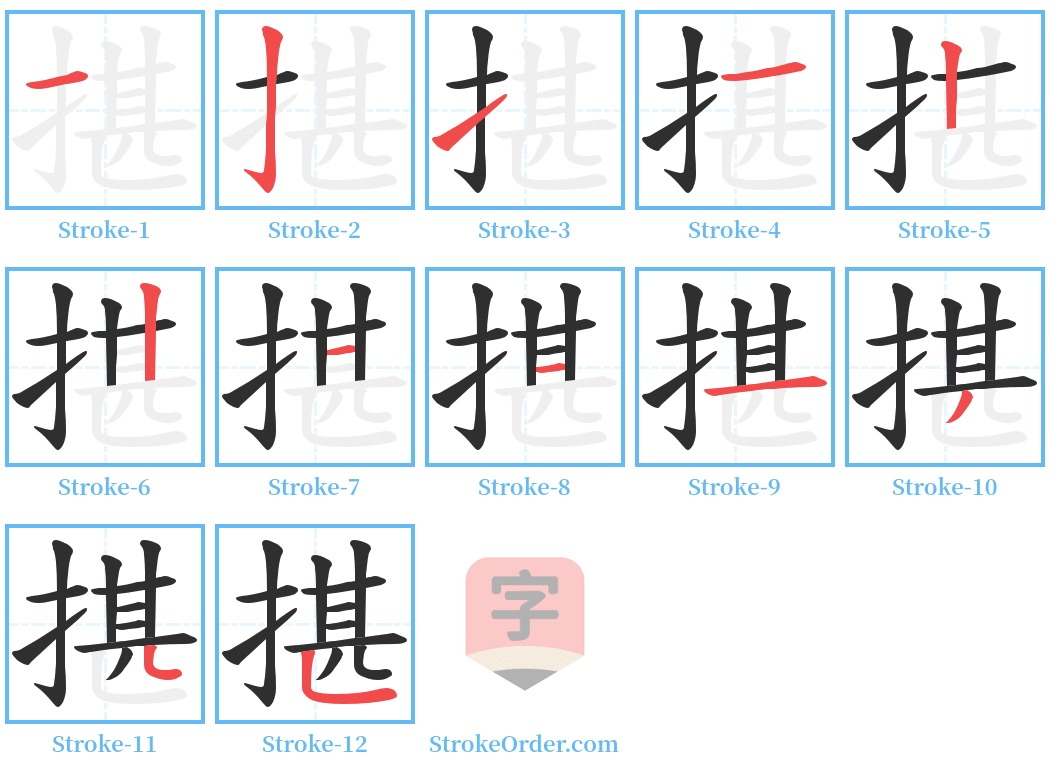 揕 Stroke Order Diagrams