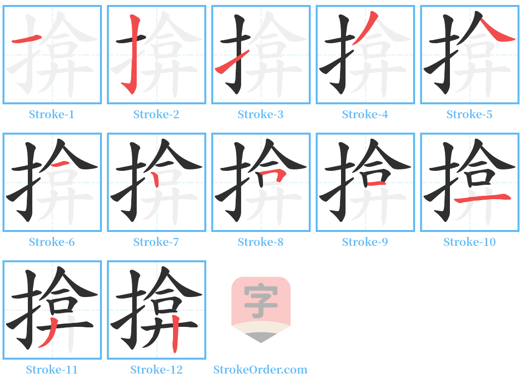 揜 Stroke Order Diagrams