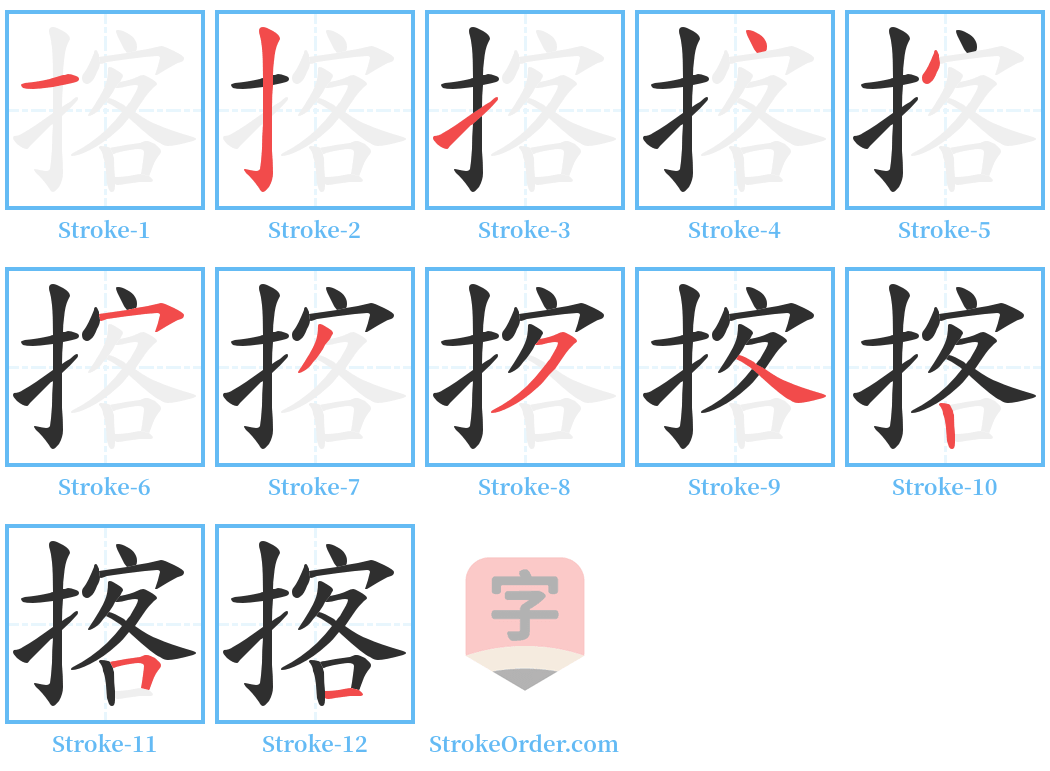 揢 Stroke Order Diagrams