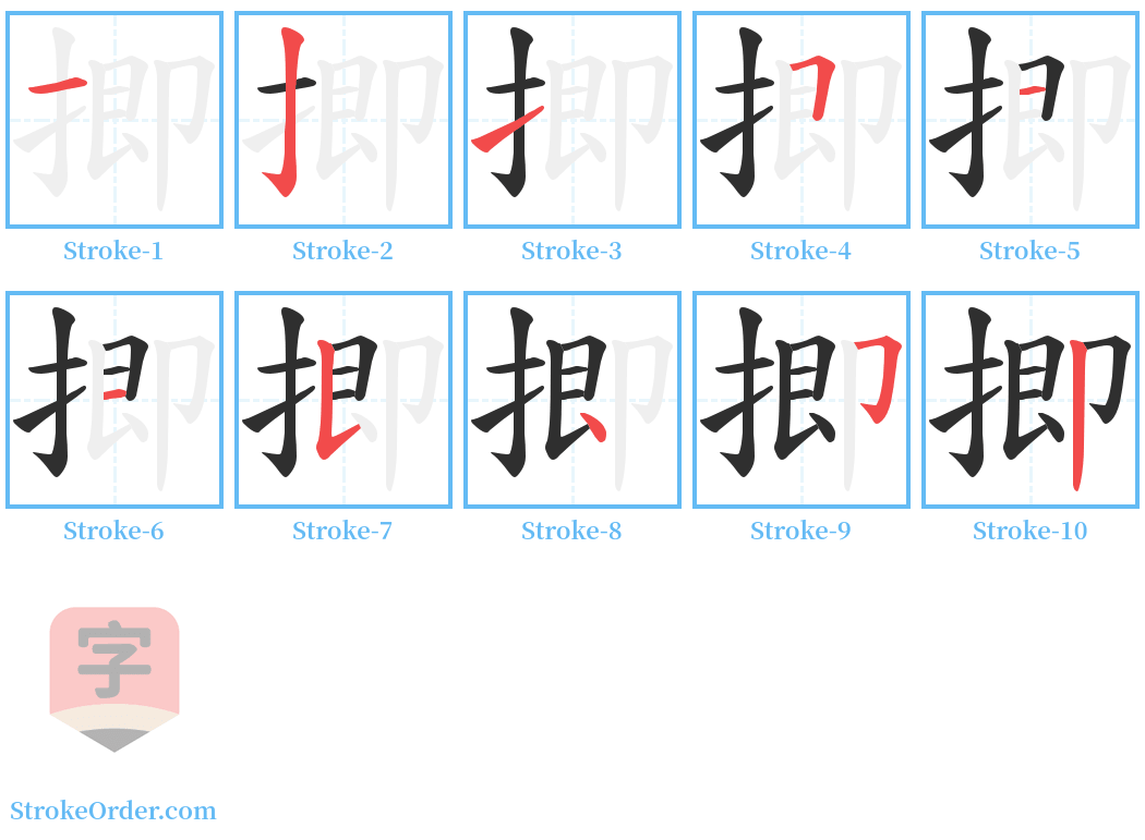 揤 Stroke Order Diagrams