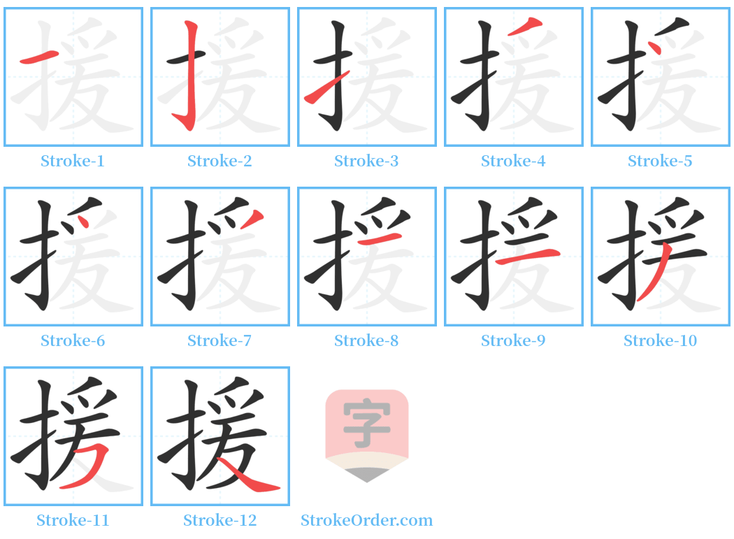 援 Stroke Order Diagrams