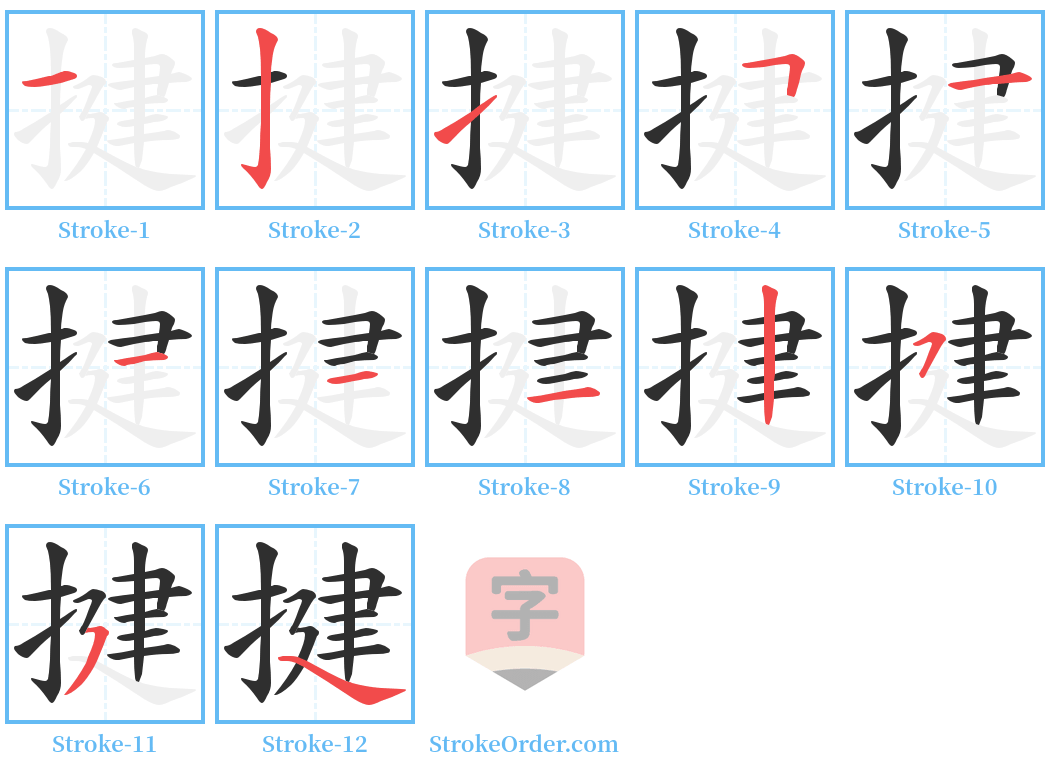 揵 Stroke Order Diagrams