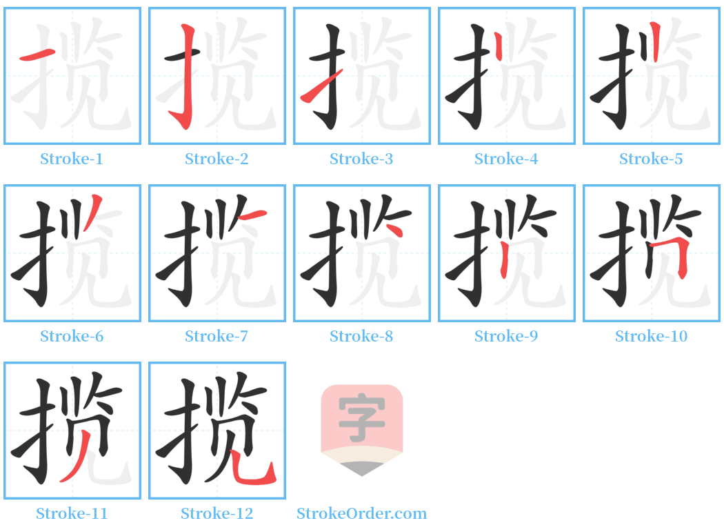 揽 Stroke Order Diagrams