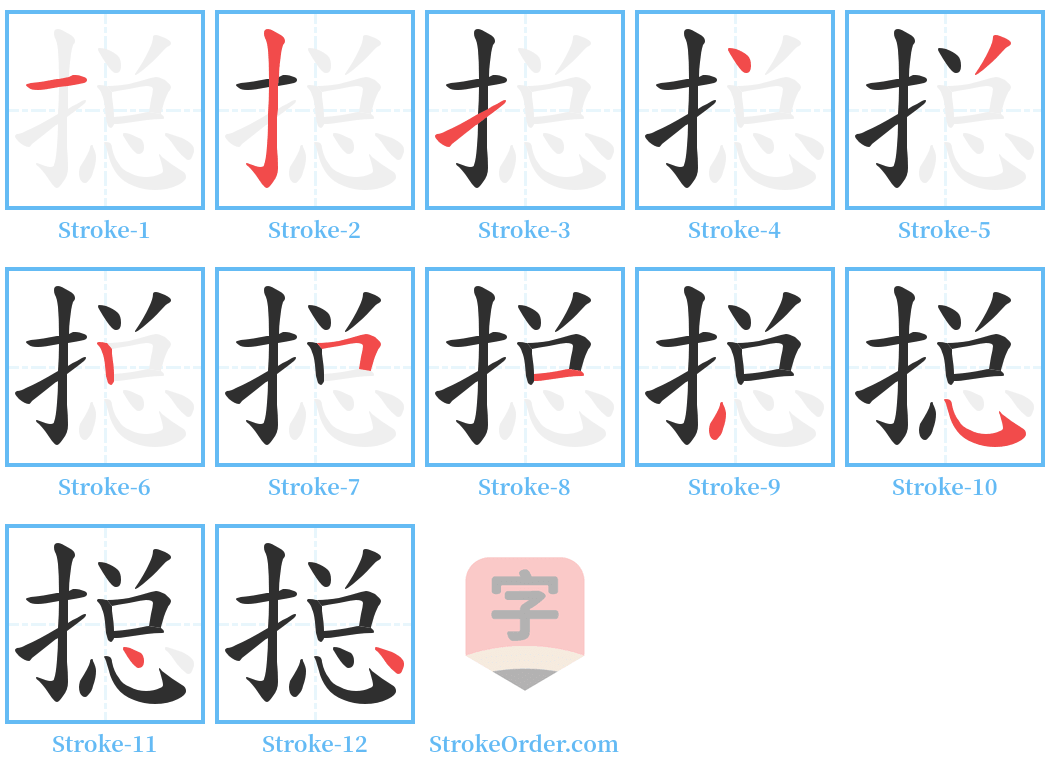 搃 Stroke Order Diagrams