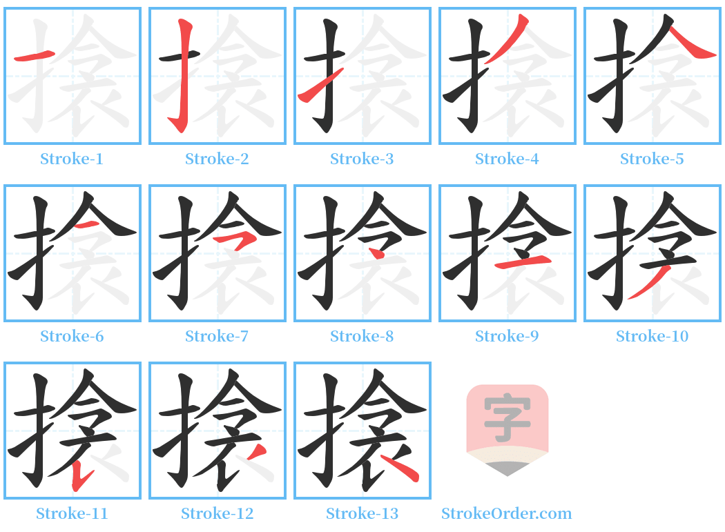 搇 Stroke Order Diagrams