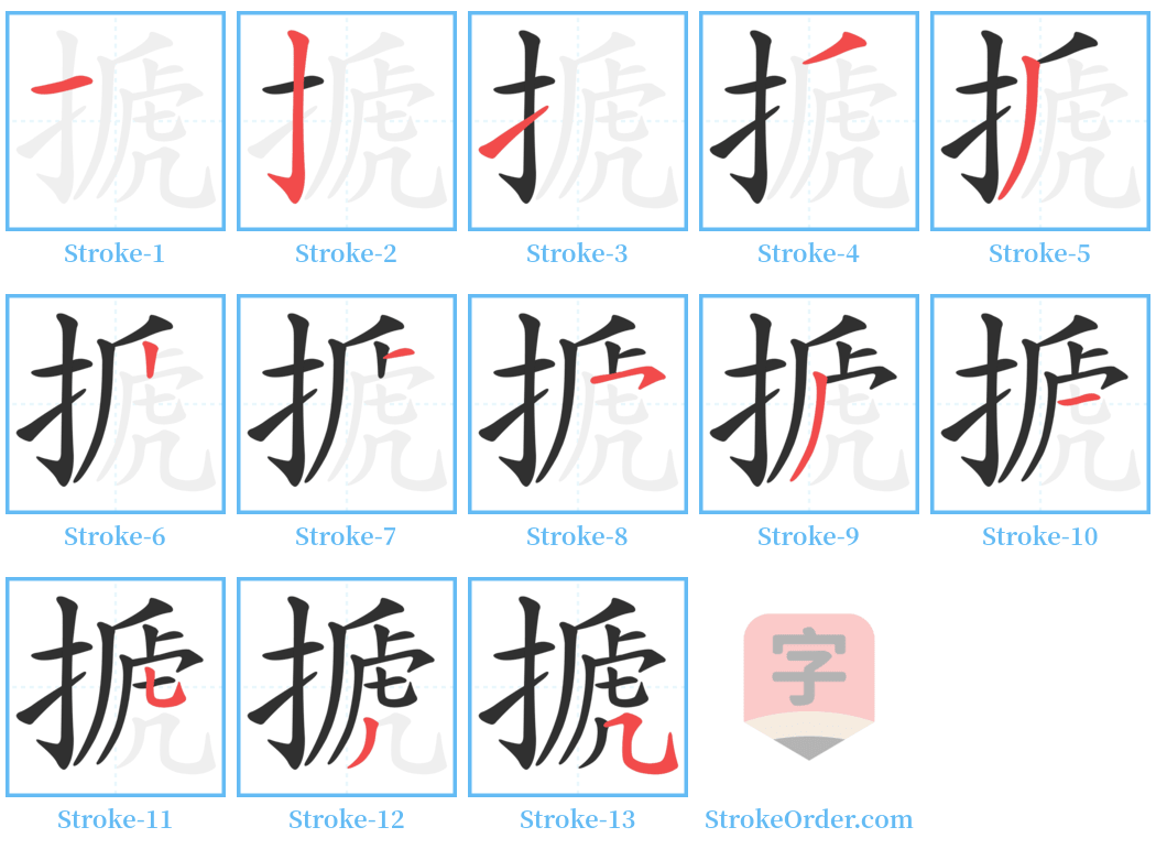 搋 Stroke Order Diagrams