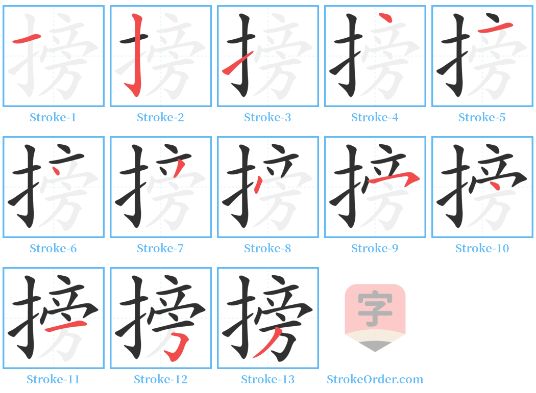 搒 Stroke Order Diagrams