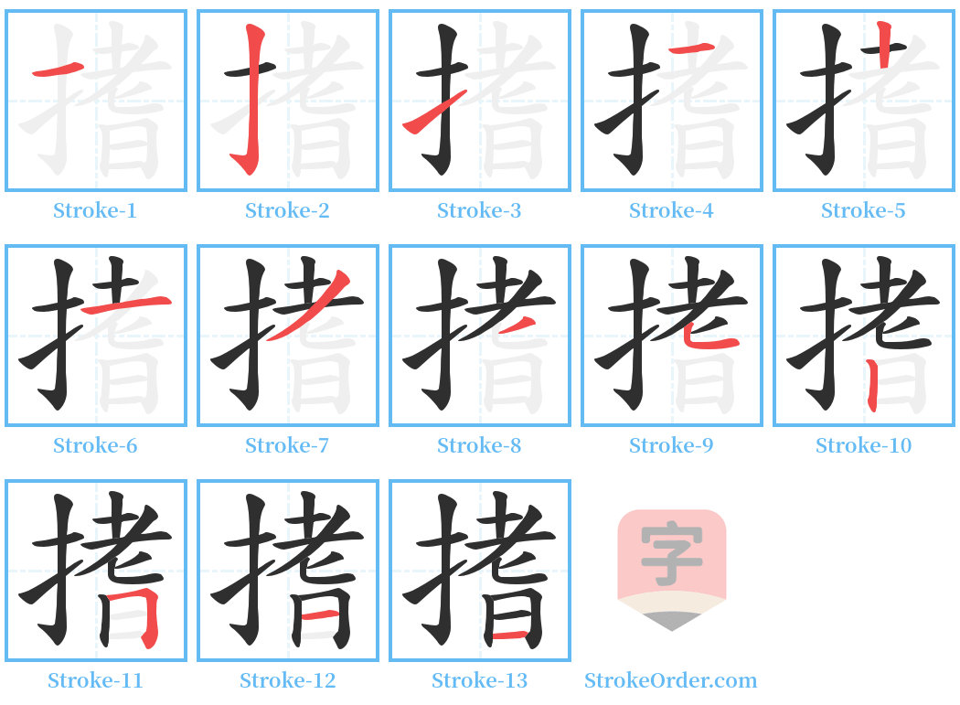 搘 Stroke Order Diagrams