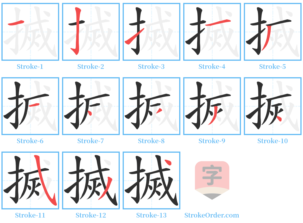 搣 Stroke Order Diagrams