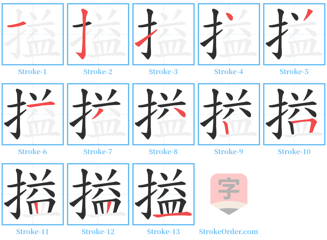 搤 Stroke Order Diagrams