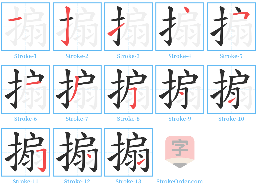 搧 Stroke Order Diagrams