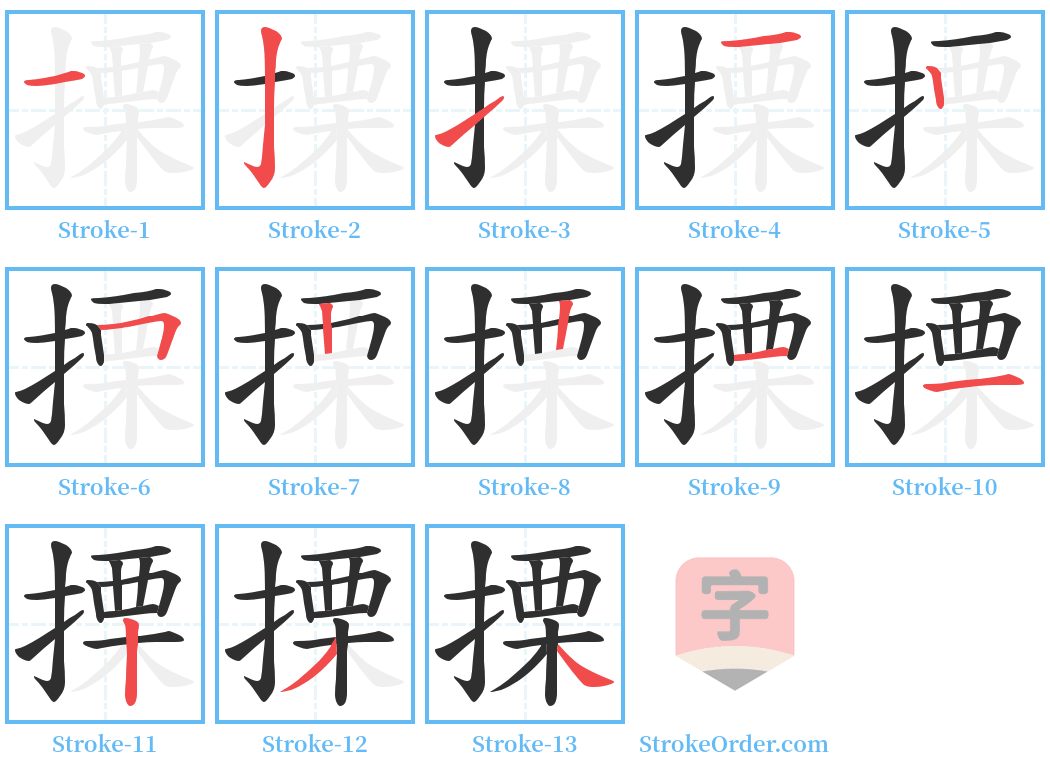 搮 Stroke Order Diagrams