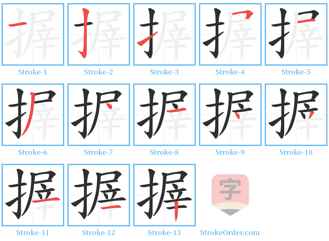 搱 Stroke Order Diagrams