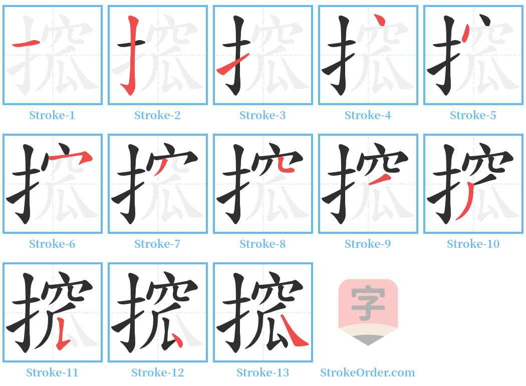 搲 Stroke Order Diagrams