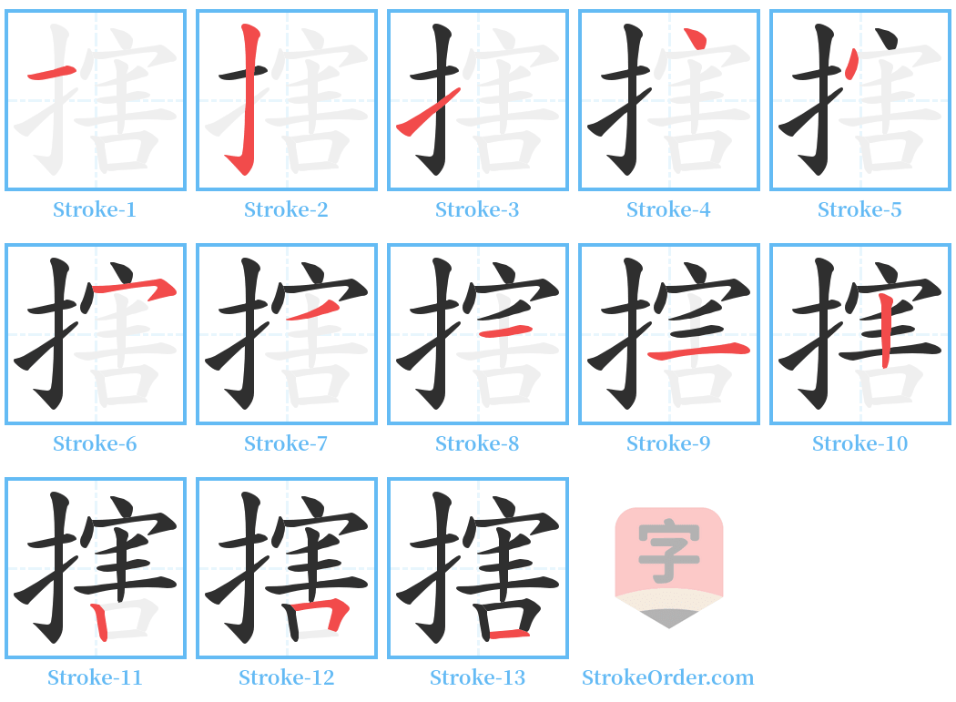 搳 Stroke Order Diagrams