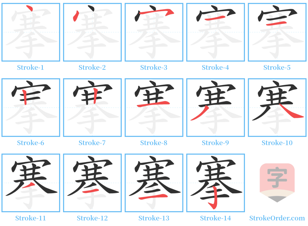 搴 Stroke Order Diagrams