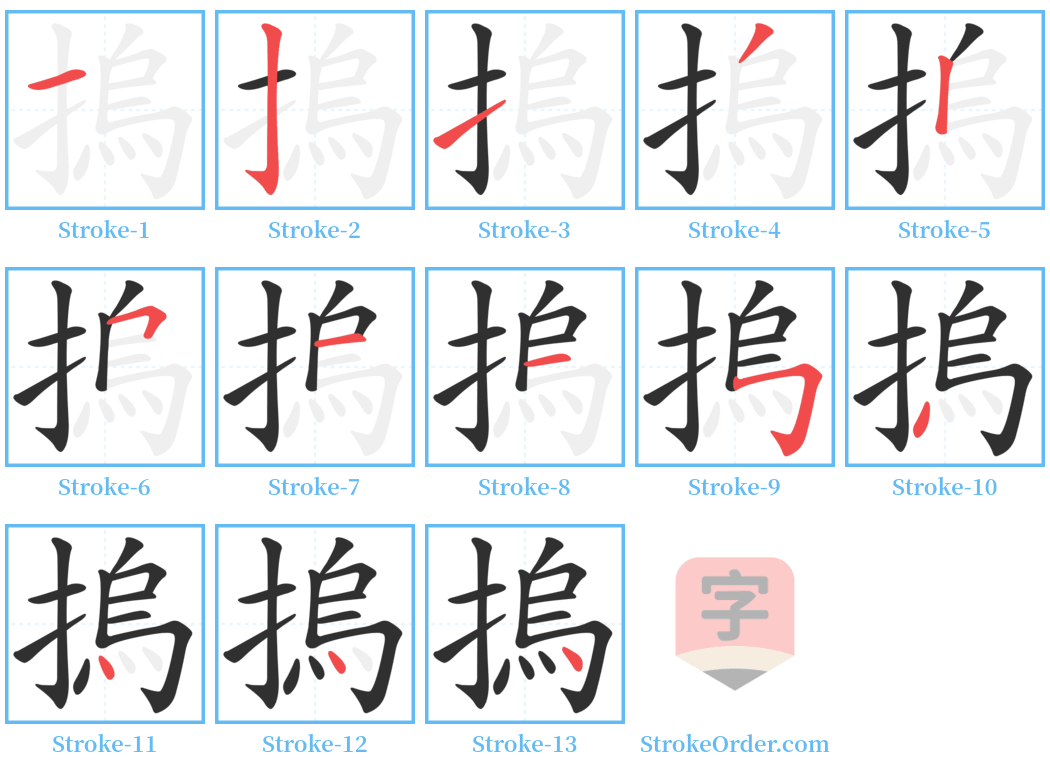 摀 Stroke Order Diagrams